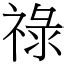 祿字|祿 (注音:ㄌㄨˋ 部首:示) 